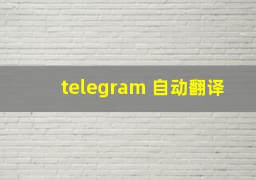 telegram 自动翻译